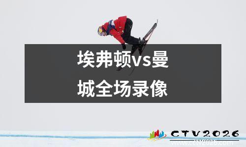 埃弗顿vs曼城全场录像