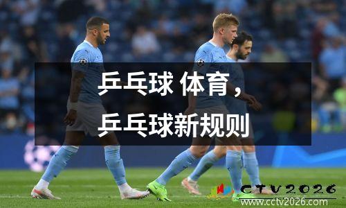 乒乓球 体育，乒乓球新规则