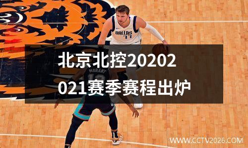 北京北控20202021赛季赛程出炉