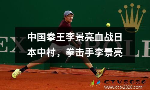 中国拳王李景亮血战日本中村，拳击手李景亮