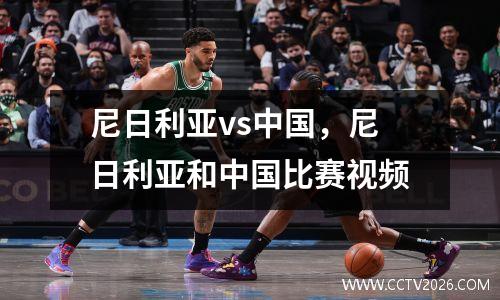 尼日利亚vs中国，尼日利亚和中国比赛视频