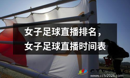 女子足球直播排名，女子足球直播时间表