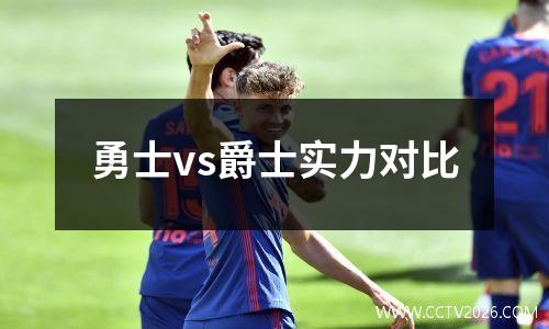 勇士vs爵士实力对比