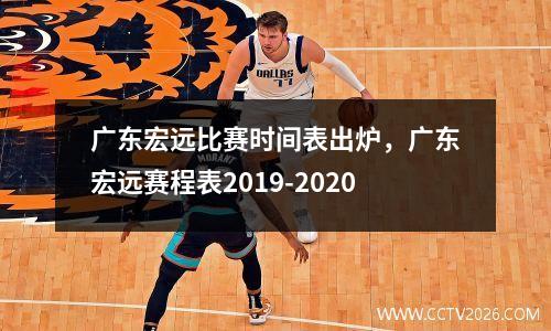 广东宏远比赛时间表出炉，广东宏远赛程表2019-2020
