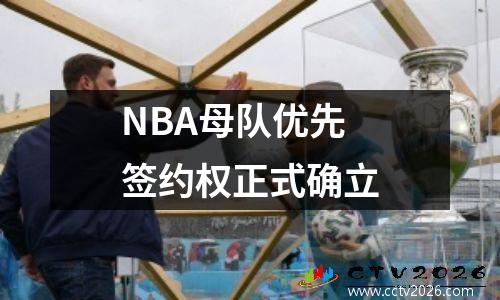 NBA母队优先签约权正式确立
