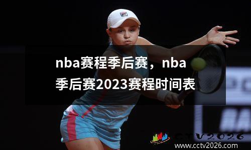 nba赛程季后赛，nba季后赛2023赛程时间表