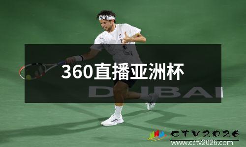 360直播亚洲杯