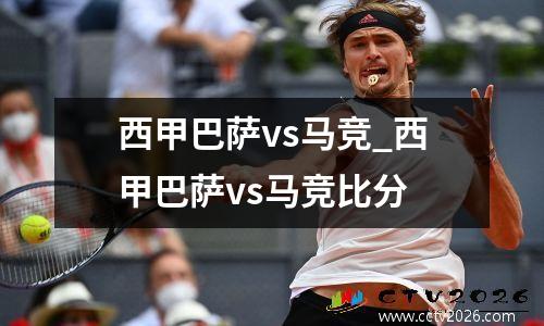 西甲巴萨vs马竞_西甲巴萨vs马竞比分