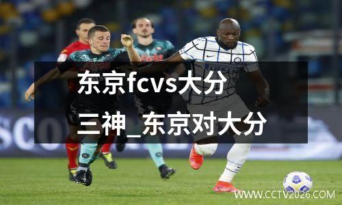 东京fcvs大分三神_东京对大分
