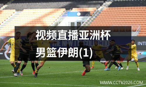 视频直播亚洲杯男篮伊朗(1)