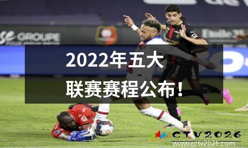 2022年五大联赛赛程公布！