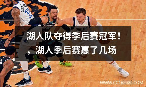 湖人队夺得季后赛冠军！，湖人季后赛赢了几场