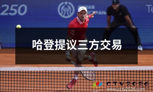 哈登提议三方交易