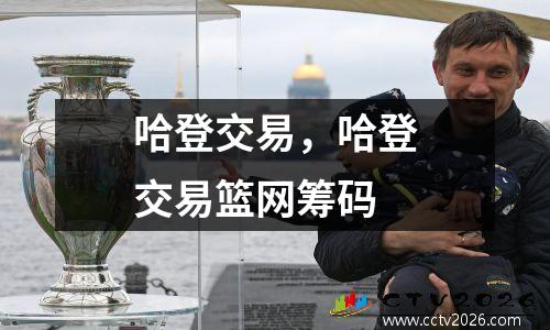 哈登交易，哈登交易篮网筹码