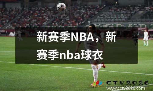 新赛季NBA，新赛季nba球衣