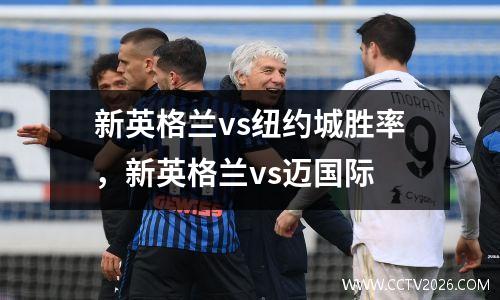 新英格兰vs纽约城胜率，新英格兰vs迈国际