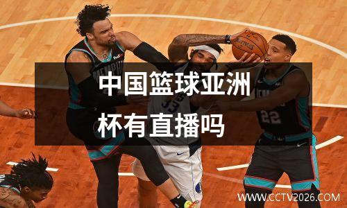 中国篮球亚洲杯有直播吗