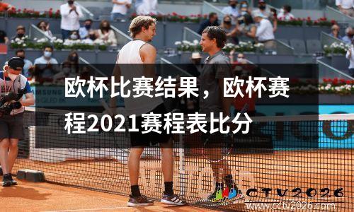 欧杯比赛结果，欧杯赛程2021赛程表比分