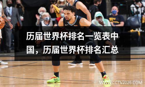 历届世界杯排名一览表中国，历届世界杯排名汇总