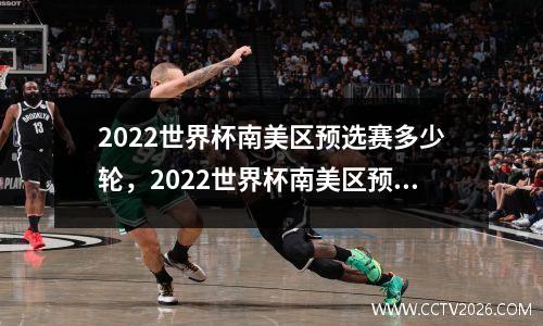 2022世界杯南美区预选赛多少轮，2022世界杯南美区预选赛巴西智利