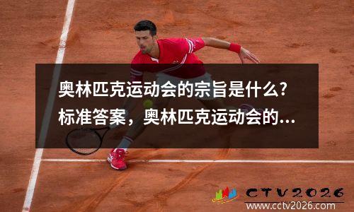 奥林匹克运动会的宗旨是什么? 标准答案，奥林匹克运动会的宗旨是什么10个字只能10个字