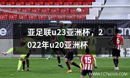 亚足联u23亚洲杯，2022年u20亚洲杯