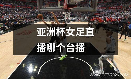 亚洲杯女足直播哪个台播