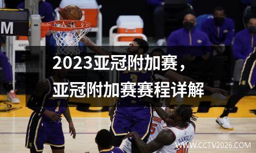 2023亚冠附加赛，亚冠附加赛赛程详解