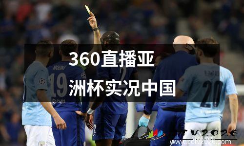 360直播亚洲杯实况中国