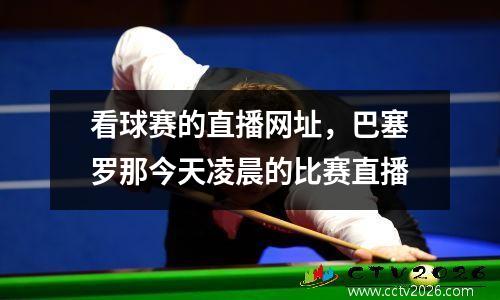 看球赛的直播网址，巴塞罗那今天凌晨的比赛直播
