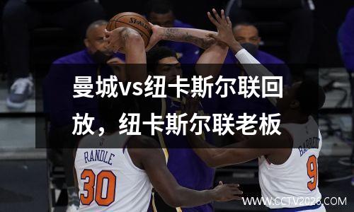 曼城vs纽卡斯尔联回放，纽卡斯尔联老板