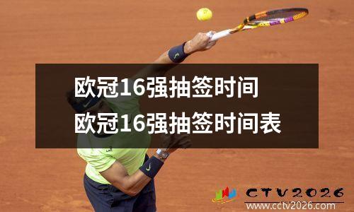 欧冠16强抽签时间 欧冠16强抽签时间表