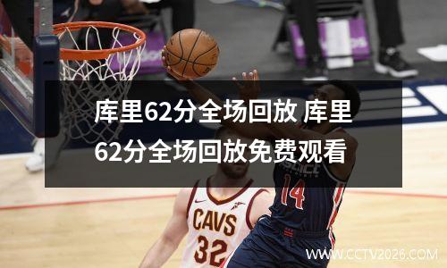 库里62分全场回放 库里62分全场回放免费观看