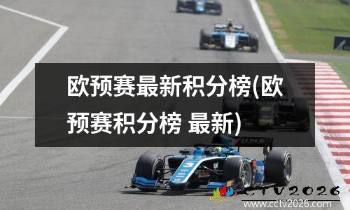 欧预赛最新积分榜(欧预赛积分榜 最新)
