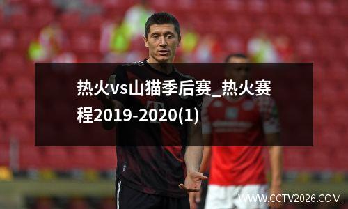 热火vs山猫季后赛_热火赛程2019-2020(1)