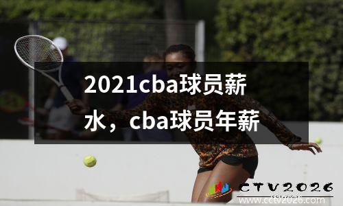 2021cba球员薪水，cba球员年薪