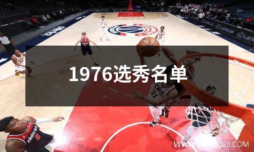 1976选秀名单
