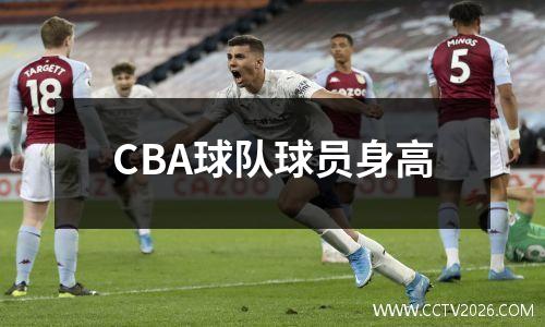 CBA球队球员身高