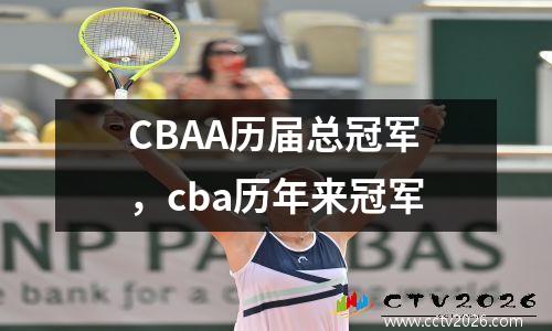 CBAA历届总冠军，cba历年来冠军