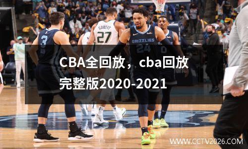 CBA全回放，cba回放完整版2020-2021