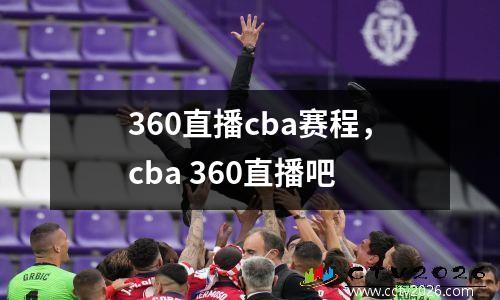 360直播cba赛程，cba 360直播吧