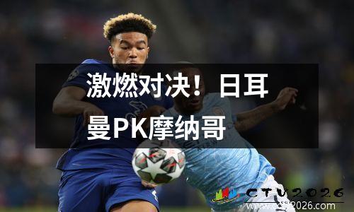 激燃对决！日耳曼PK摩纳哥
