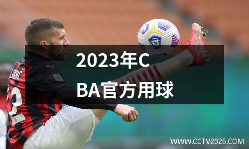 2023年CBA官方用球