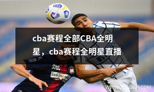 cba赛程全部CBA全明星，cba赛程全明星直播