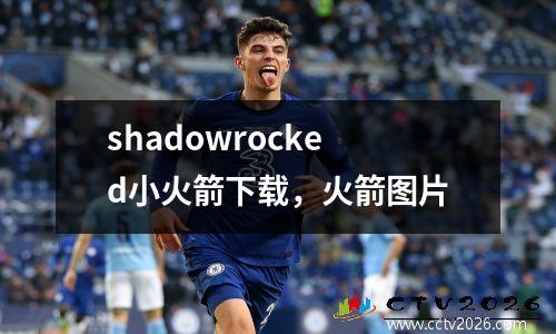 shadowrocked小火箭下载，火箭图片