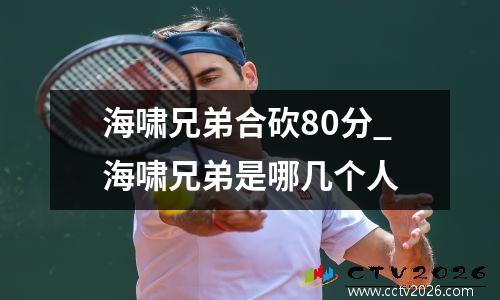 海啸兄弟合砍80分_海啸兄弟是哪几个人