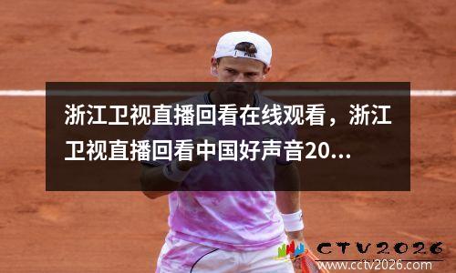 浙江卫视直播回看在线观看，浙江卫视直播回看中国好声音2022