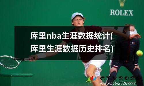 库里nba生涯数据统计(库里生涯数据历史排名)