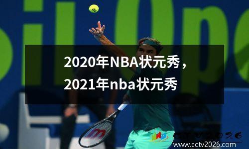 2020年NBA状元秀，2021年nba状元秀