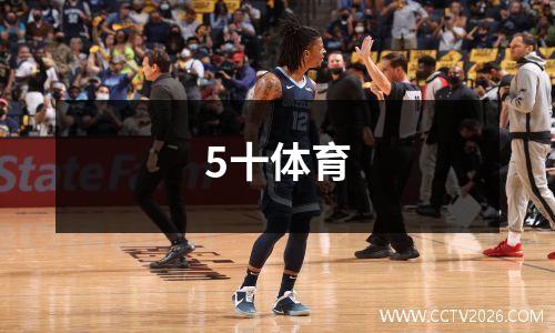 5十体育